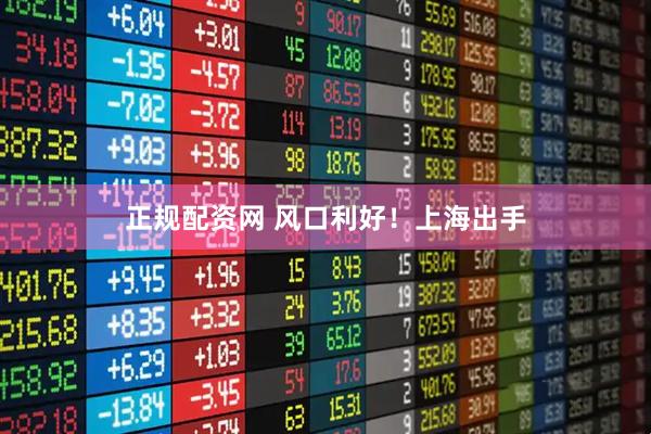 正规配资网 风口利好！上海出手