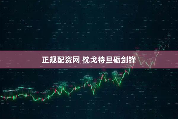 正规配资网 枕戈待旦砺剑锋